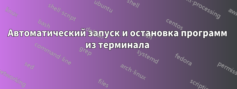 Автоматический запуск и остановка программ из терминала