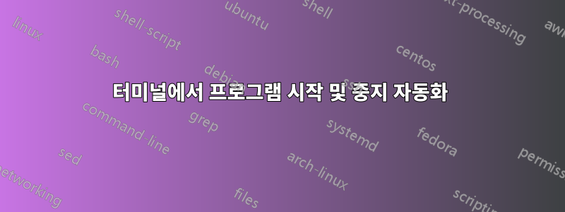 터미널에서 프로그램 시작 및 중지 자동화