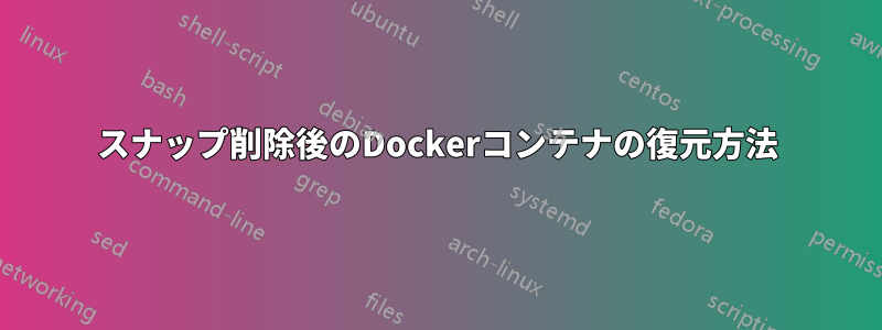 スナップ削除後のDockerコンテナの復元方法