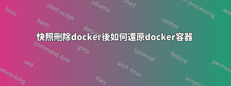 快照刪除docker後如何還原docker容器