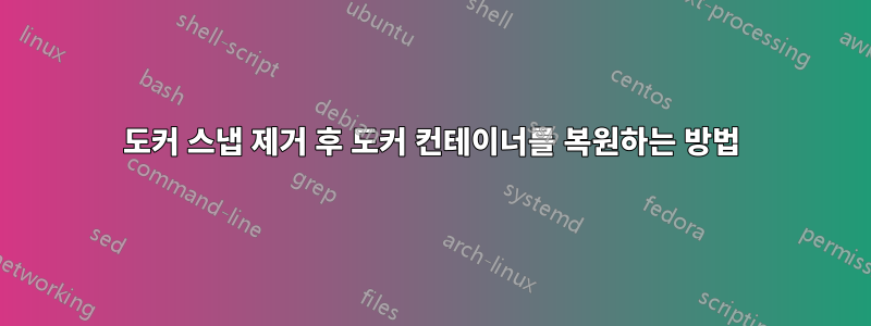 도커 스냅 제거 후 도커 컨테이너를 복원하는 방법