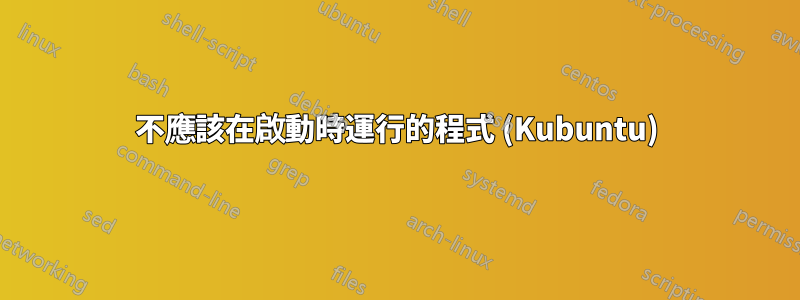 不應該在啟動時運行的程式 (Kubuntu)