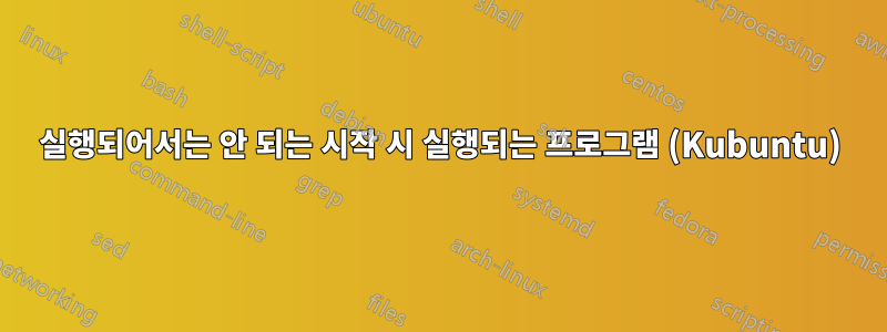 실행되어서는 안 되는 시작 시 실행되는 프로그램 (Kubuntu)