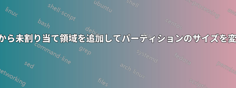 拡張ファイルシステムから未割り当て領域を追加してパーティションのサイズを変更する必要があります