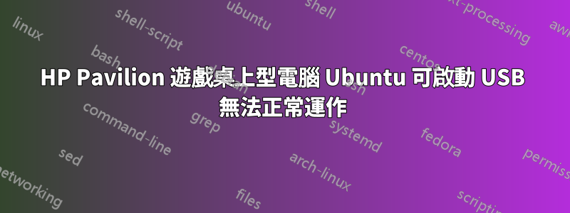 HP Pavilion 遊戲桌上型電腦 Ubuntu 可啟動 USB 無法正常運作