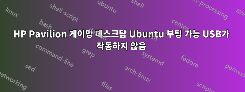 HP Pavilion 게이밍 데스크탑 Ubuntu 부팅 가능 USB가 작동하지 않음