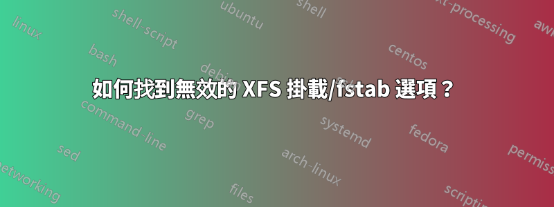 如何找到無效的 XFS 掛載/fstab 選項？