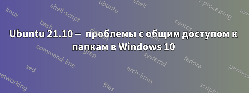 Ubuntu 21.10 — проблемы с общим доступом к папкам в Windows 10