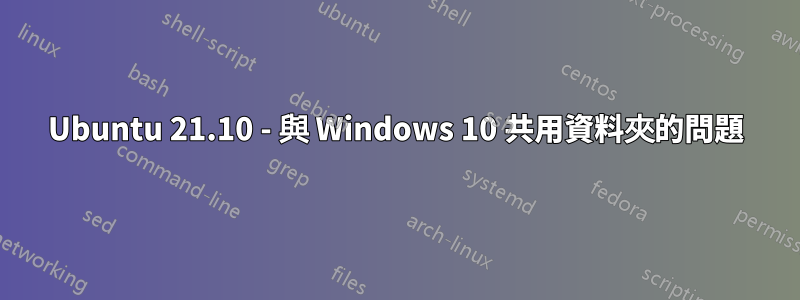 Ubuntu 21.10 - 與 Windows 10 共用資料夾的問題