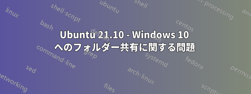 Ubuntu 21.10 - Windows 10 へのフォルダー共有に関する問題