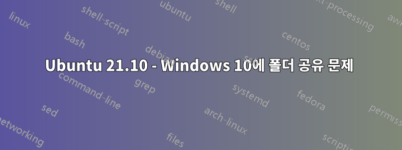 Ubuntu 21.10 - Windows 10에 폴더 공유 문제