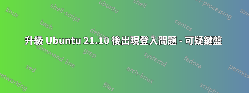 升級 Ubuntu 21.10 後出現登入問題 - 可疑鍵盤