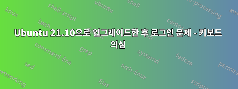 Ubuntu 21.10으로 업그레이드한 후 로그인 문제 - 키보드 의심