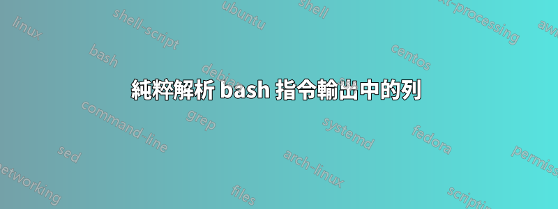 純粹解析 bash 指令輸出中的列