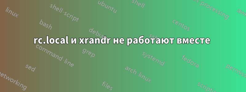 rc.local и xrandr не работают вместе