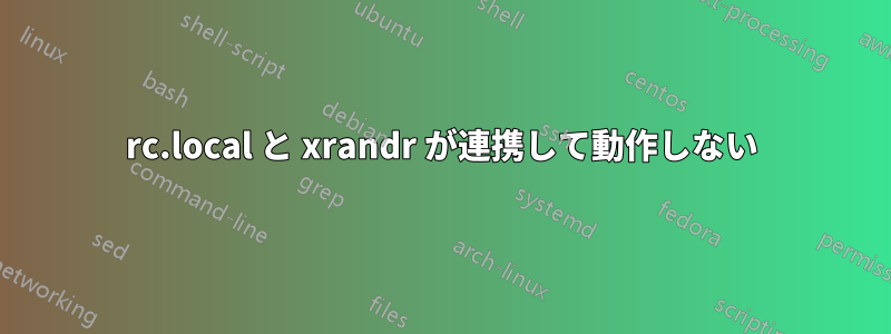 rc.local と xrandr が連携して動作しない