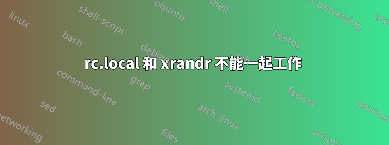 rc.local 和 xrandr 不能一起工作