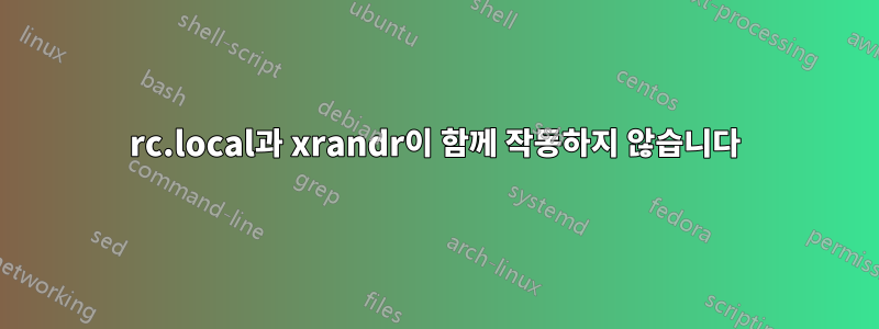 rc.local과 xrandr이 함께 작동하지 않습니다