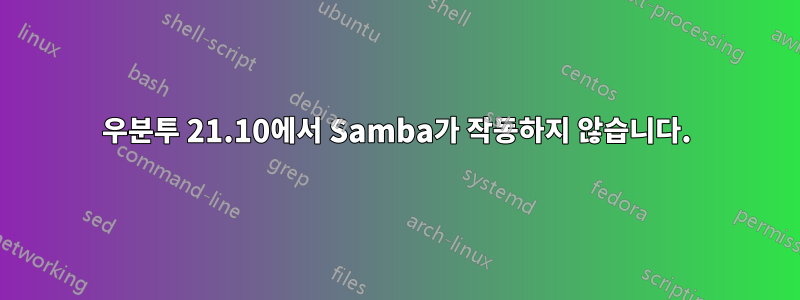 우분투 21.10에서 Samba가 작동하지 않습니다.