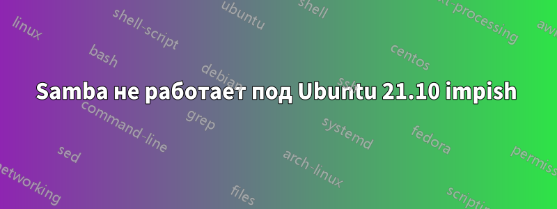 Samba не работает под Ubuntu 21.10 impish