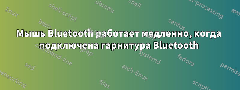 Мышь Bluetooth работает медленно, когда подключена гарнитура Bluetooth