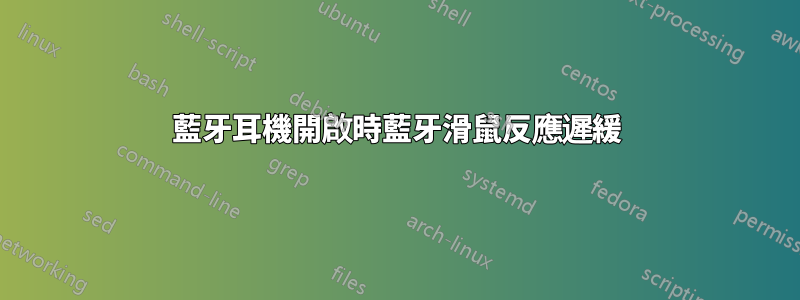 藍牙耳機開啟時藍牙滑鼠反應遲緩