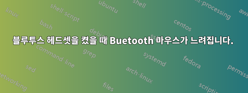 블루투스 헤드셋을 켰을 때 Buetooth 마우스가 느려집니다.