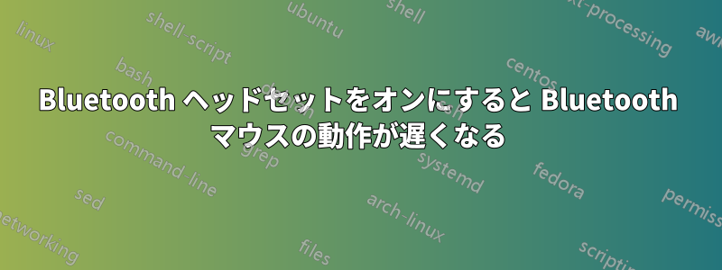 Bluetooth ヘッドセットをオンにすると Bluetooth マウスの動作が遅くなる