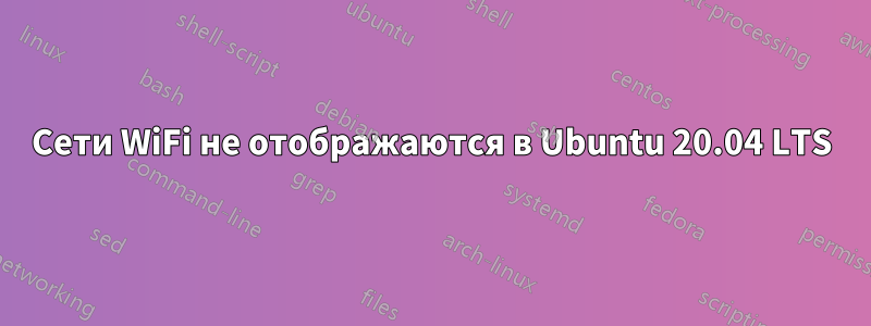 Сети WiFi не отображаются в Ubuntu 20.04 LTS