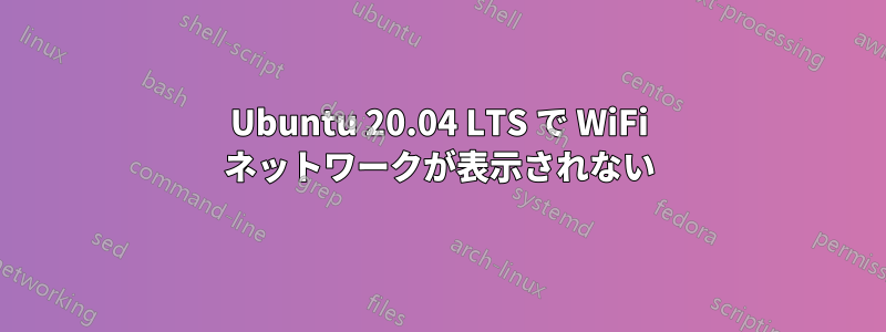 Ubuntu 20.04 LTS で WiFi ネットワークが表示されない