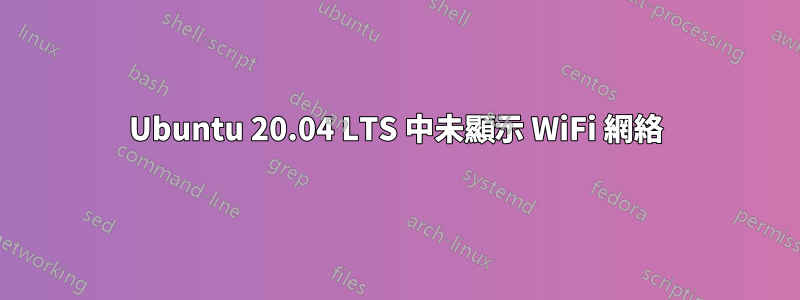 Ubuntu 20.04 LTS 中未顯示 WiFi 網絡