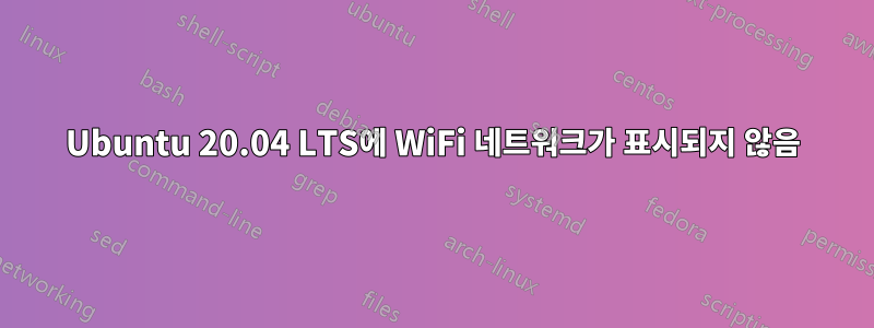 Ubuntu 20.04 LTS에 WiFi 네트워크가 표시되지 않음