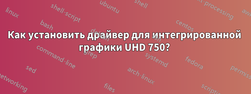 Как установить драйвер для интегрированной графики UHD 750?