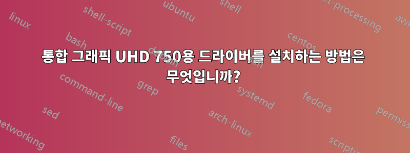 통합 그래픽 UHD 750용 드라이버를 설치하는 방법은 무엇입니까?