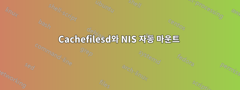 Cachefilesd와 NIS 자동 마운트