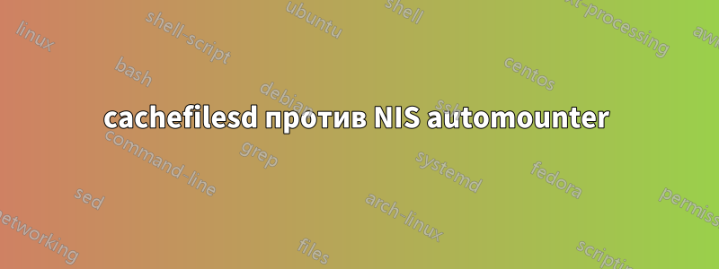 cachefilesd против NIS automounter