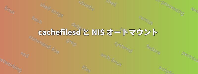 cachefilesd と NIS オートマウント