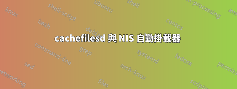 cachefilesd 與 NIS 自動掛載器