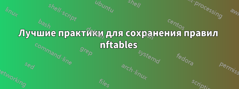 Лучшие практики для сохранения правил nftables