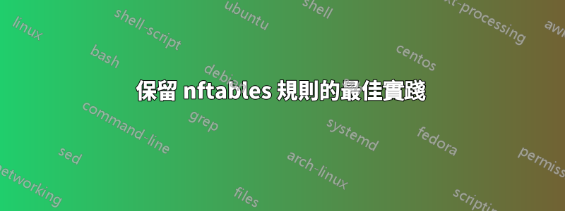 保留 nftables 規則的最佳實踐