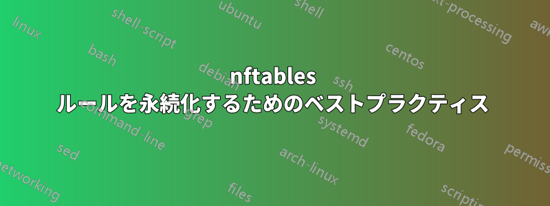 nftables ルールを永続化するためのベストプラクティス