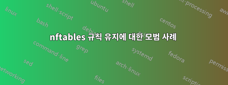 nftables 규칙 유지에 대한 모범 사례