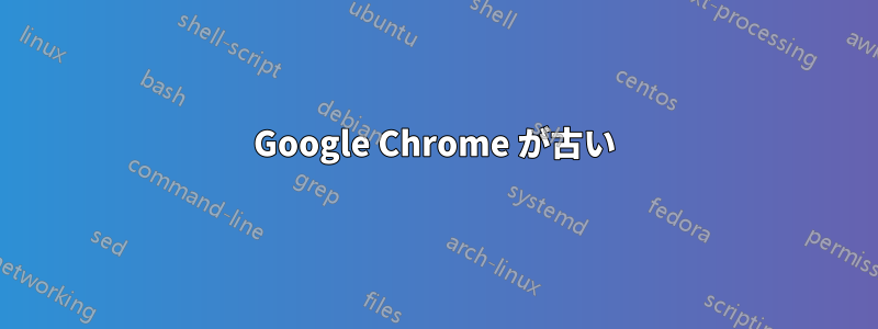 Google Chrome が古い