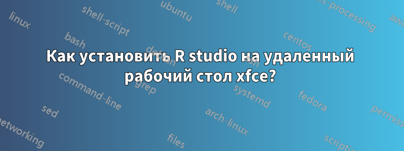 Как установить R studio на удаленный рабочий стол xfce?