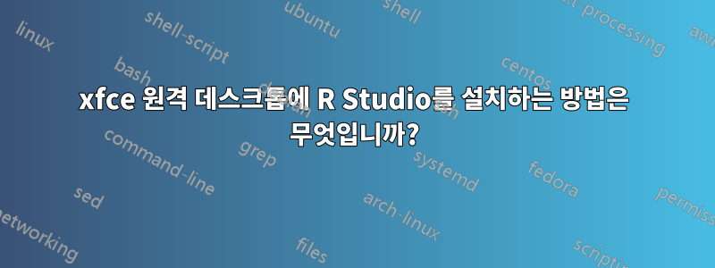 xfce 원격 데스크톱에 R Studio를 설치하는 방법은 무엇입니까?