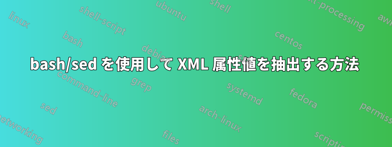 bash/sed を使用して XML 属性値を抽出する方法