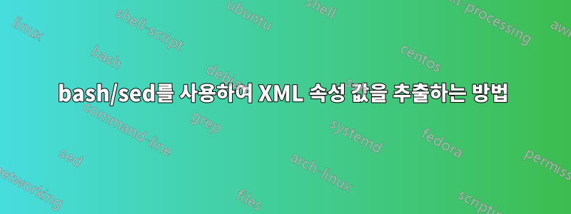 bash/sed를 사용하여 XML 속성 값을 추출하는 방법