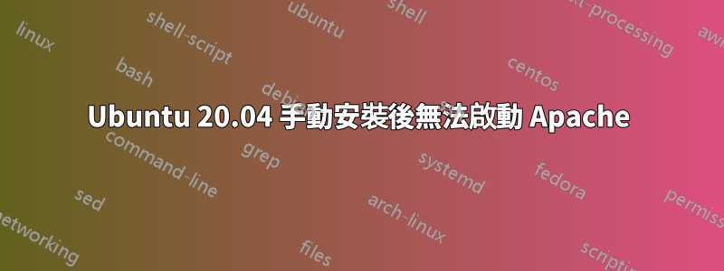 Ubuntu 20.04 手動安裝後無法啟動 Apache