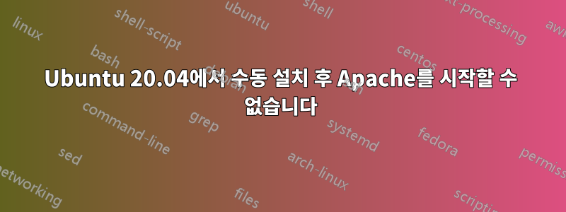 Ubuntu 20.04에서 수동 설치 후 Apache를 시작할 수 없습니다