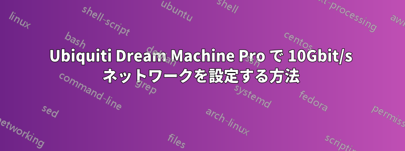 Ubiquiti Dream Machine Pro で 10Gbit/s ネットワークを設定する方法